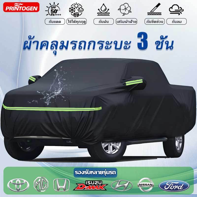 🚗พร้อมส่ง🚗 ผ้าคลุมรถยนต์ กระบะ 4 ประตู ผ้าคลุมรถ 3 ชั้น กันน้ำ กันแดด กันรอยขีดข่วน หนาพิเศษและมีคุณภาพสูง100% กันฝน