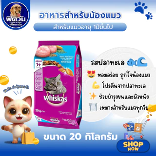 อาหารเม็ด Whiskas สำหรับแมวโต 1 ปีขึ้นไป ทุกสายพันธุ์ ขนาด20 กิโลกรัม {อาหารแมวเม็ด}