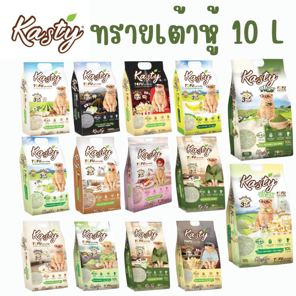 (10 ลิตร) Kasty 10 ลิตร ทรายแมวเต้าหู้ ทรายเต้าหู้ แคสตี้ ขนาด 10 ลิตร