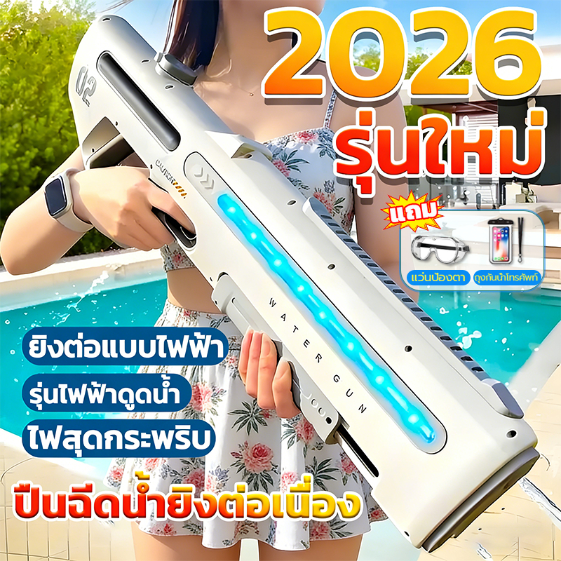 ✨จัดส่งรวดเร็ว🎭Electric water gun ปืนฉีดน้ำไฟฟ้า ปืนฉีดน้ำของเล่น ปืนฉีดน้ำใหญ่ ปืนฉีดน้ำสงกรานต์ อัตโนมัติ ปืนฉีดน้ำ