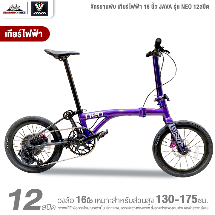 จักรยานพับ เกียร์ไฟฟ้า 16 นิ้ว JAVA รุ่น NEO 12สปีด (ชุดเกียร์EDS ไฟฟ้าไร้สาย, น้ำหนัก 9.3 กิโลกรัม)