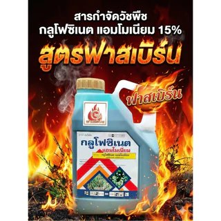 กลูโฟซิเนต(สูตรฟาสเบิร์น)ขนาด4ลิตร