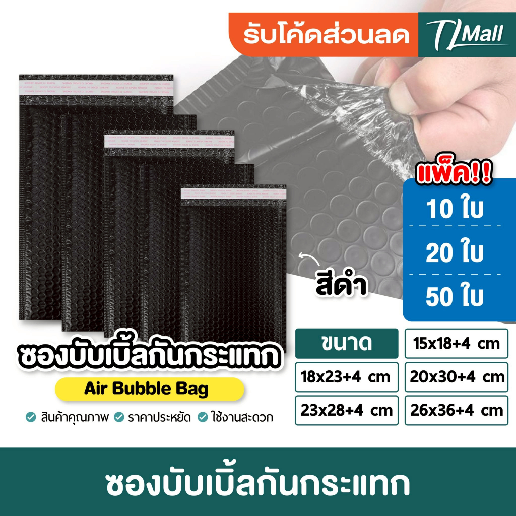ราคาส่ง ยกแพ็ค  20 ซอง 50 ซอง ซองบับเบิ้ลกันกระแทกสีดำ Air Bubble Bag ใช้ใส่สินค้า ไปรษณีย์ TL MALL