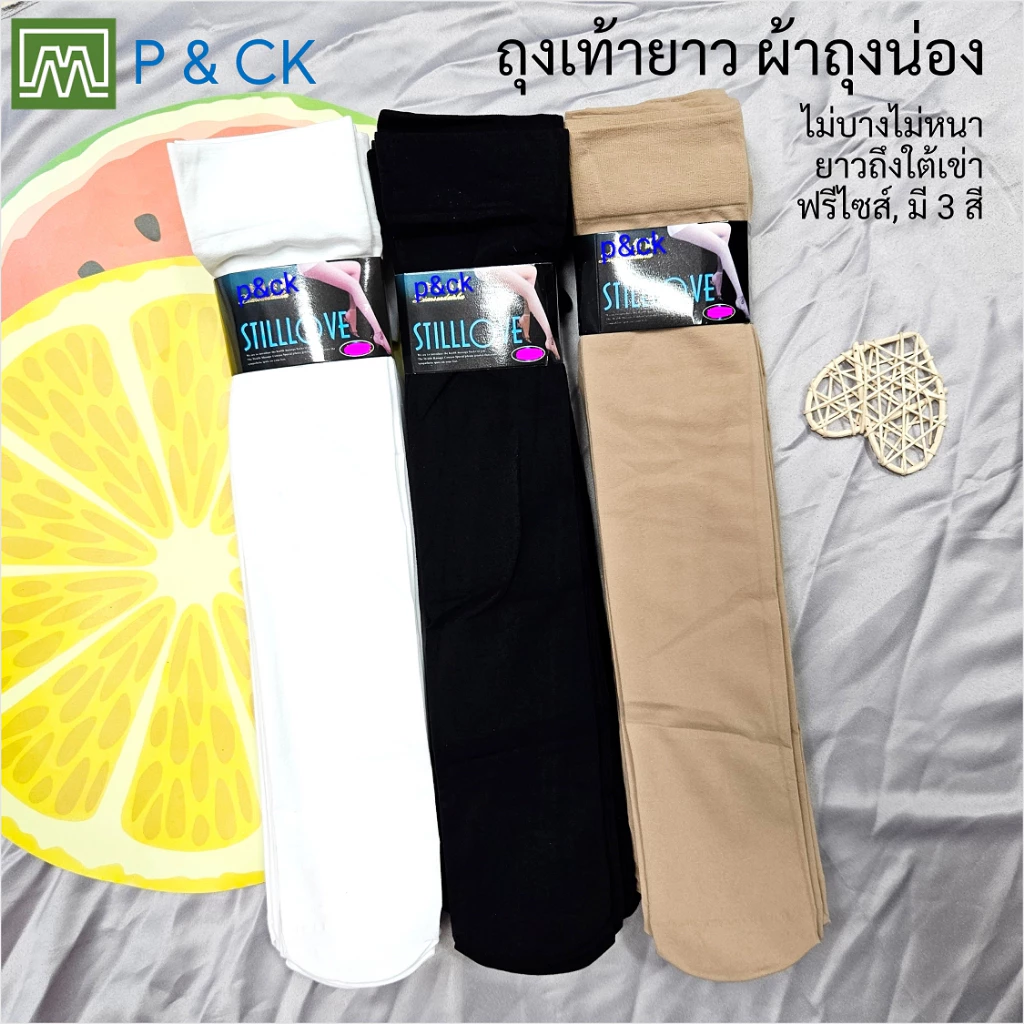 #165 ถุงเท้า ถุงน่อง แฟชั่น ข้อยาว ใต้เข่า ผ้าหนา, ใส่สบาย: (ราคาต่อ 1 มัด = 10 คู่) สีพื้น, เลือกได้ 3 สี