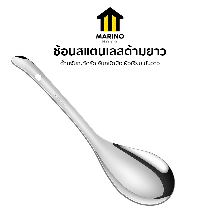 Marino Home ช้อนสแตนเลสตักข้าวด้ามยาว ทัพพีตักข้าว สแตนเลส อเนกประสงค์ No.Y1860