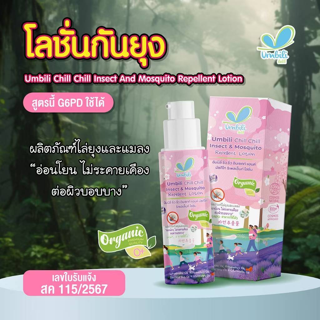 ไล่ยุงนาน6ชม.!! Umbili โลชั่นกันยุง 30ml
