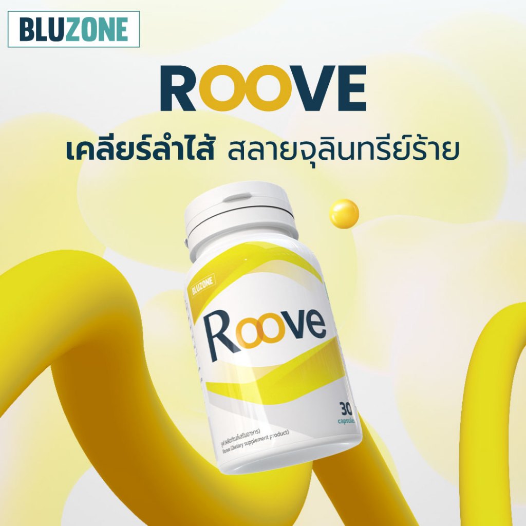 Bluzone Roove (รูฟ) เคลียร์ลำไส้ ขจัดจุลิทรีย์ตัวร้าย
