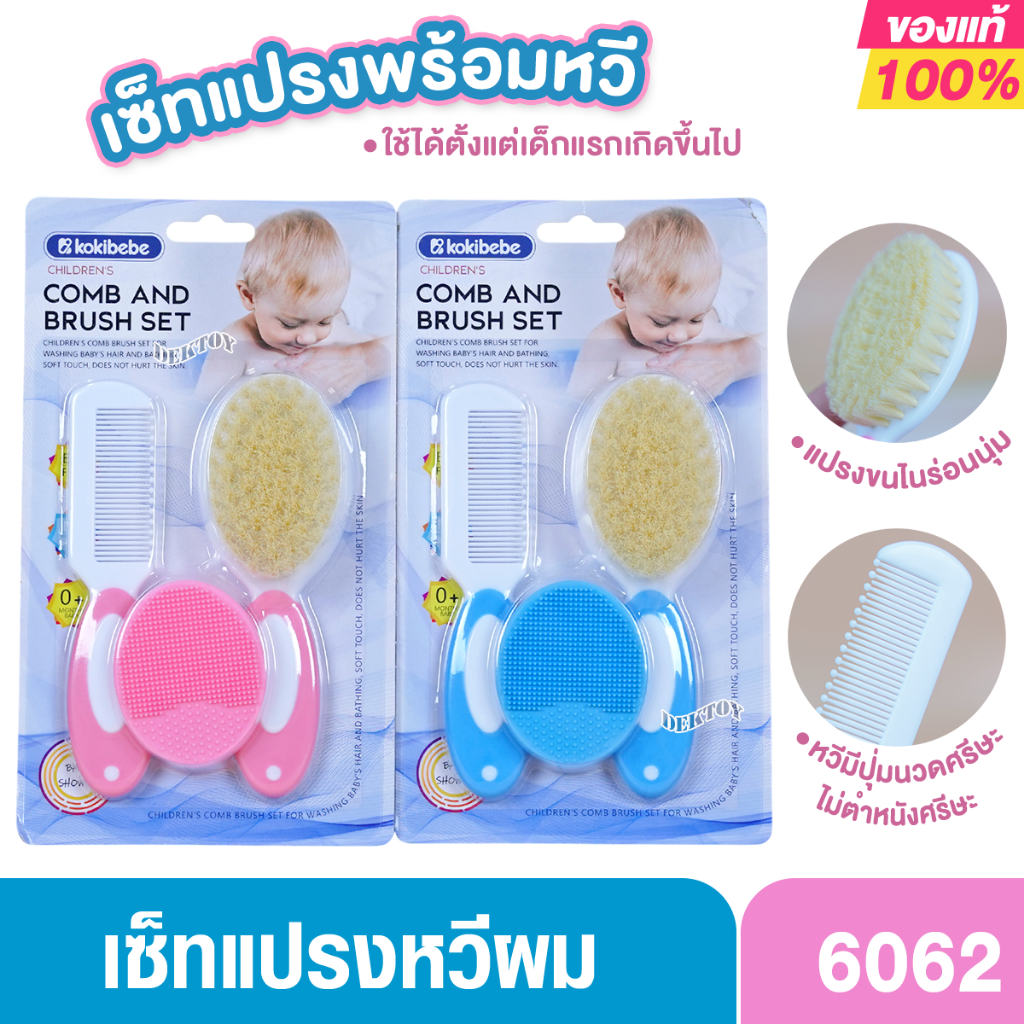 Kokibebe แปรงหวีผมเด็กแปรงขนนุ่มเซ็ท 3 ชิ้น อ่อนนุ่ม อ่อนโยน BPA free รุ่น JR6062