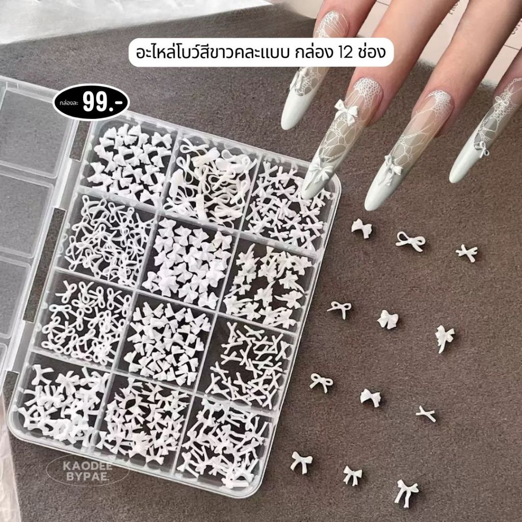 อะไหล่เล็บโบว์สีขาว (กล่อง 12 ช่อง) อะไหล่แต่งเล็บ 3D คละแบบ โบว์ติดเล็บ สไตล์เกาหลี เรียบหรู งานสวย พร้อมส่ง