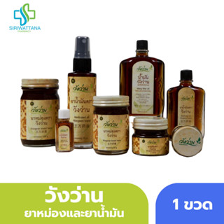 วังว่าน ยาหม่องและน้ำมันยา มีหลายแบบ หลายขนาด