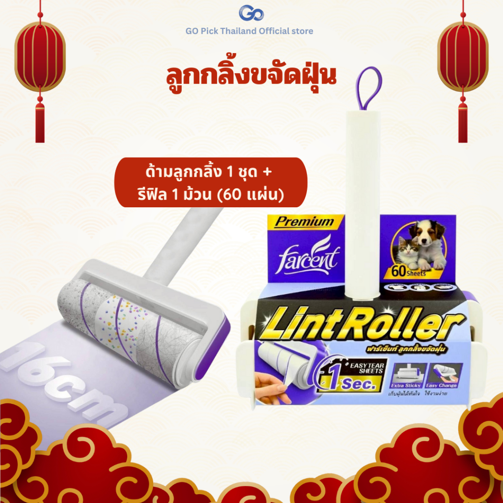 ฟาร์เซ็นท์ ลูกกลิ้งขจัดฝุ่น พร้อมรีฟิล 1 ม้วน WW860