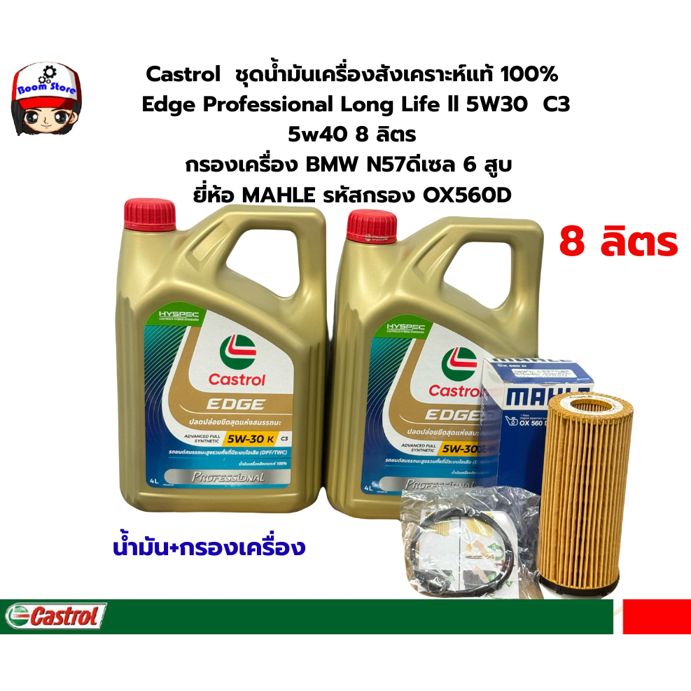 Castrol  ชุดน้ำมันเครื่องสังเคราะห์แท้ 100%   Edge Professional Long Life ll 5W30  C3  5w40 8 ลิตร  