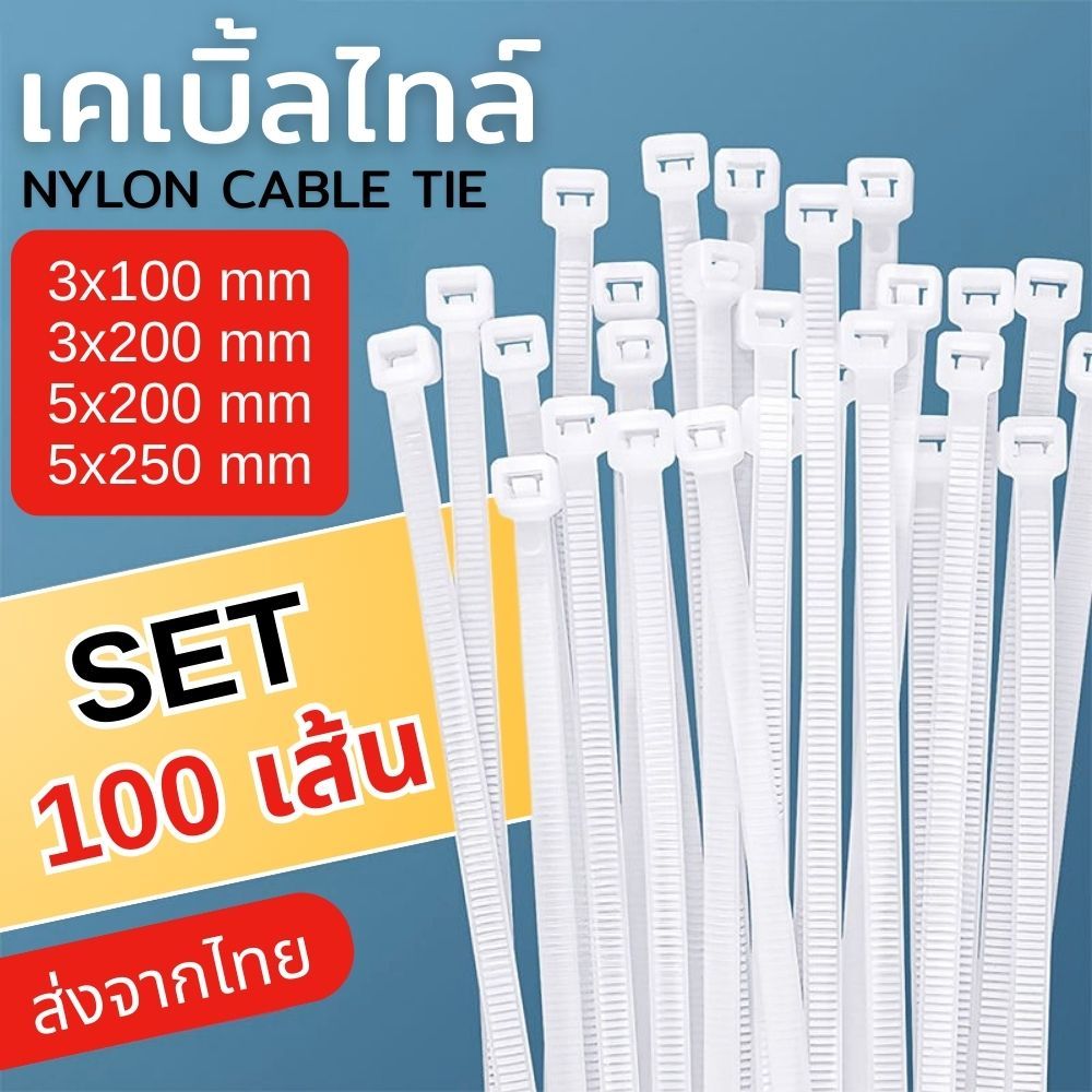 เคเบิ้ลไทล์ สายรัดพลาสติก สีขาว แพ็ค 100 เส้น ขนาด 4 / 8 / 10 เหนียวทนทาน ไม่ขาดง่าย จัดระเบียบสายไฟในบ้าน ส่งจากไทย!!!