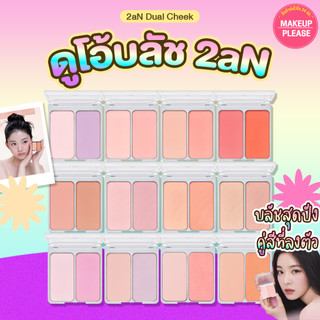 แท้💯ส่งไว🚀 2aN Dual Cheek ทูเอเอ็น บลัชออน ปัดแก้ม #56 /  Fit Easy Brush แปรง DSQ #VV