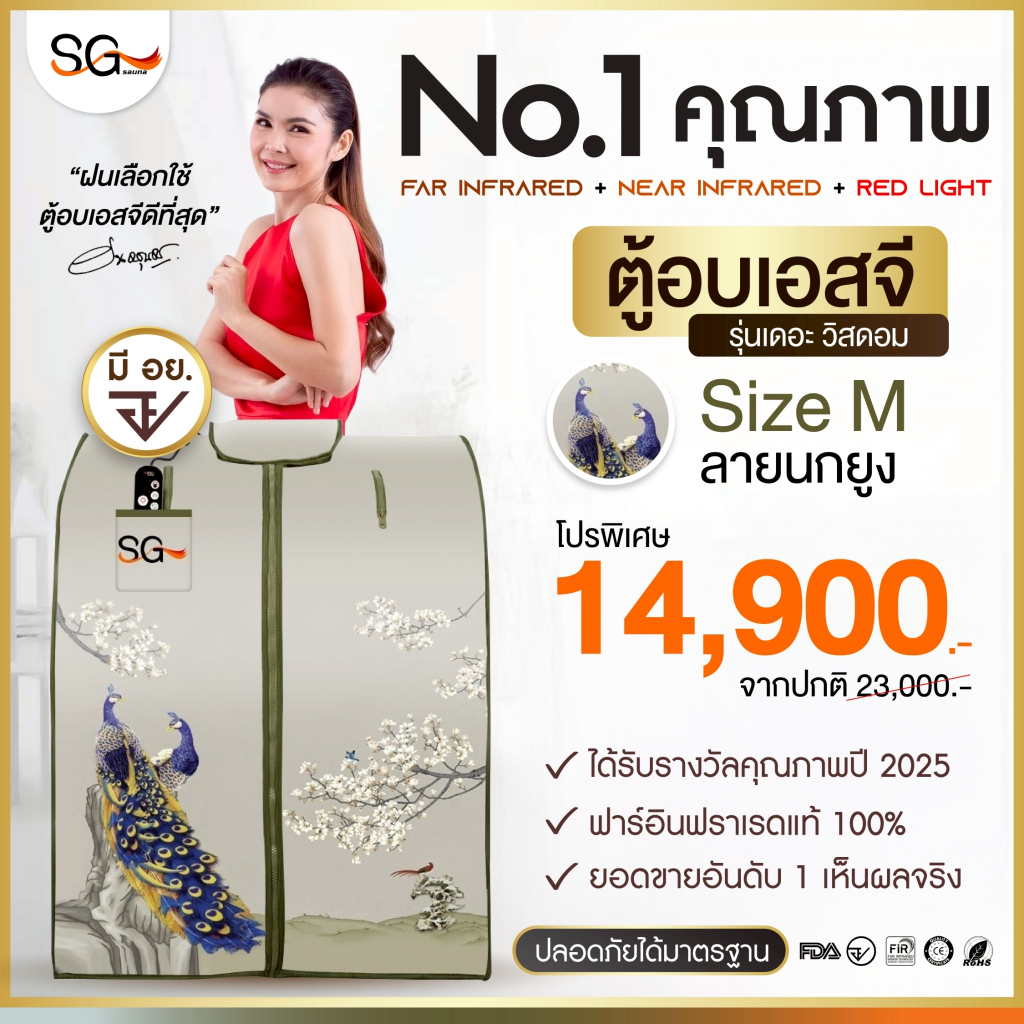 【FLASH SALE】ตู้อบอินฟราเรด รุ่นเดอะวิสดอม ตู้อบเอสจี ซาวน่า Size M ลายนกยูง SG Sauna