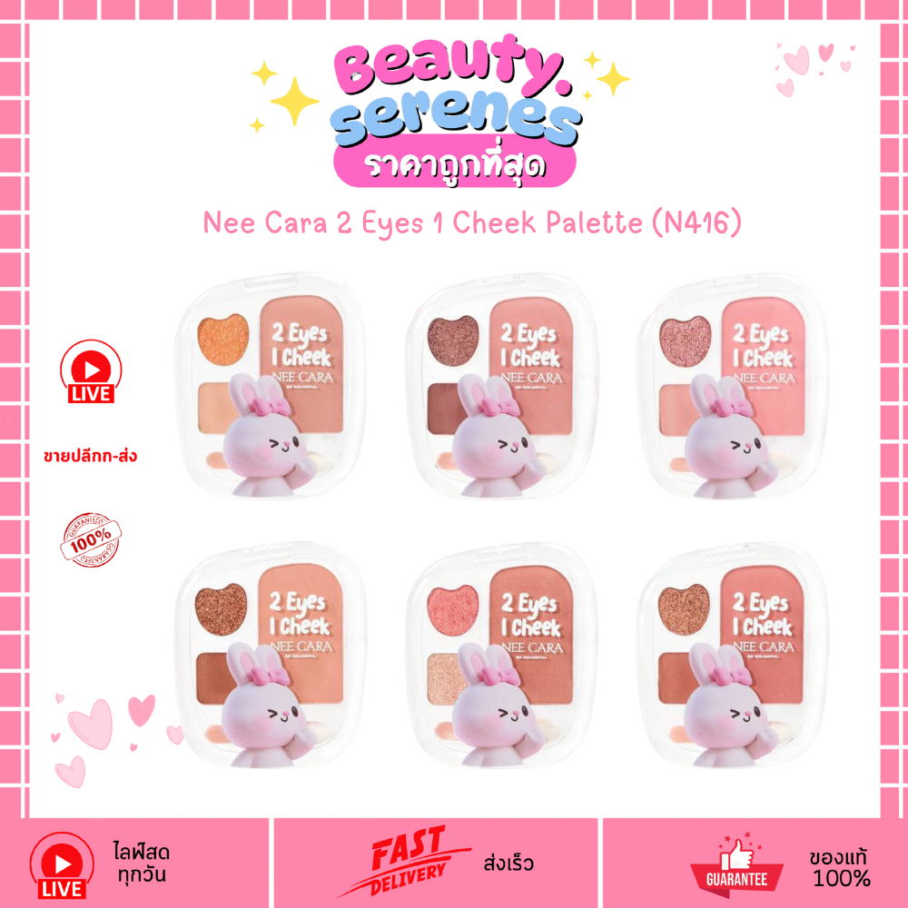 N416 นีคาร่า ทู อาย วัน ชีค อายแชโดว์และบลัชออน ลายกระต่าย Nee Cara 2 Eyes 1 Cheek Palette