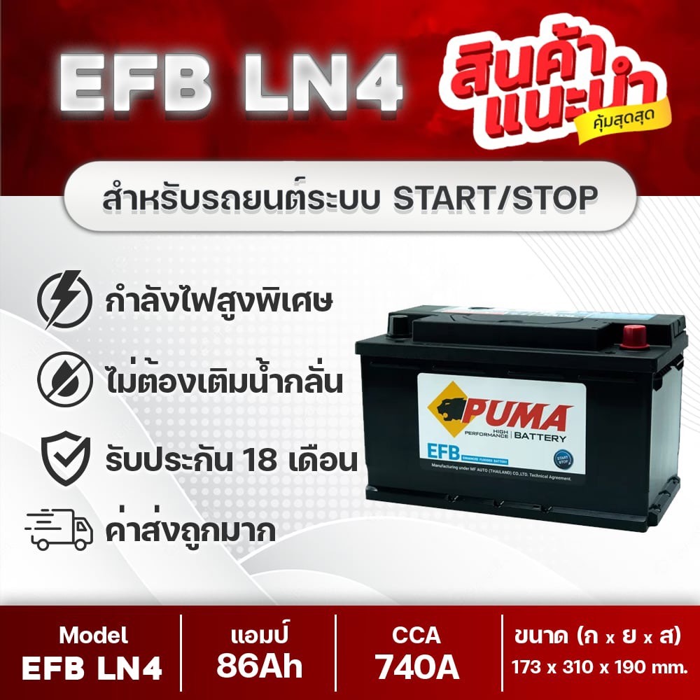PUMA LN4 EFB แบตเตอรี่รถยนต์ ระบบ Start-Stop : Raptor (2020-2022), 2.0 Bi-Turbo, Fortuner, Revo 2.8