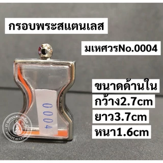 กรอบพระสแตนเลส กรอบพระมเหศวร