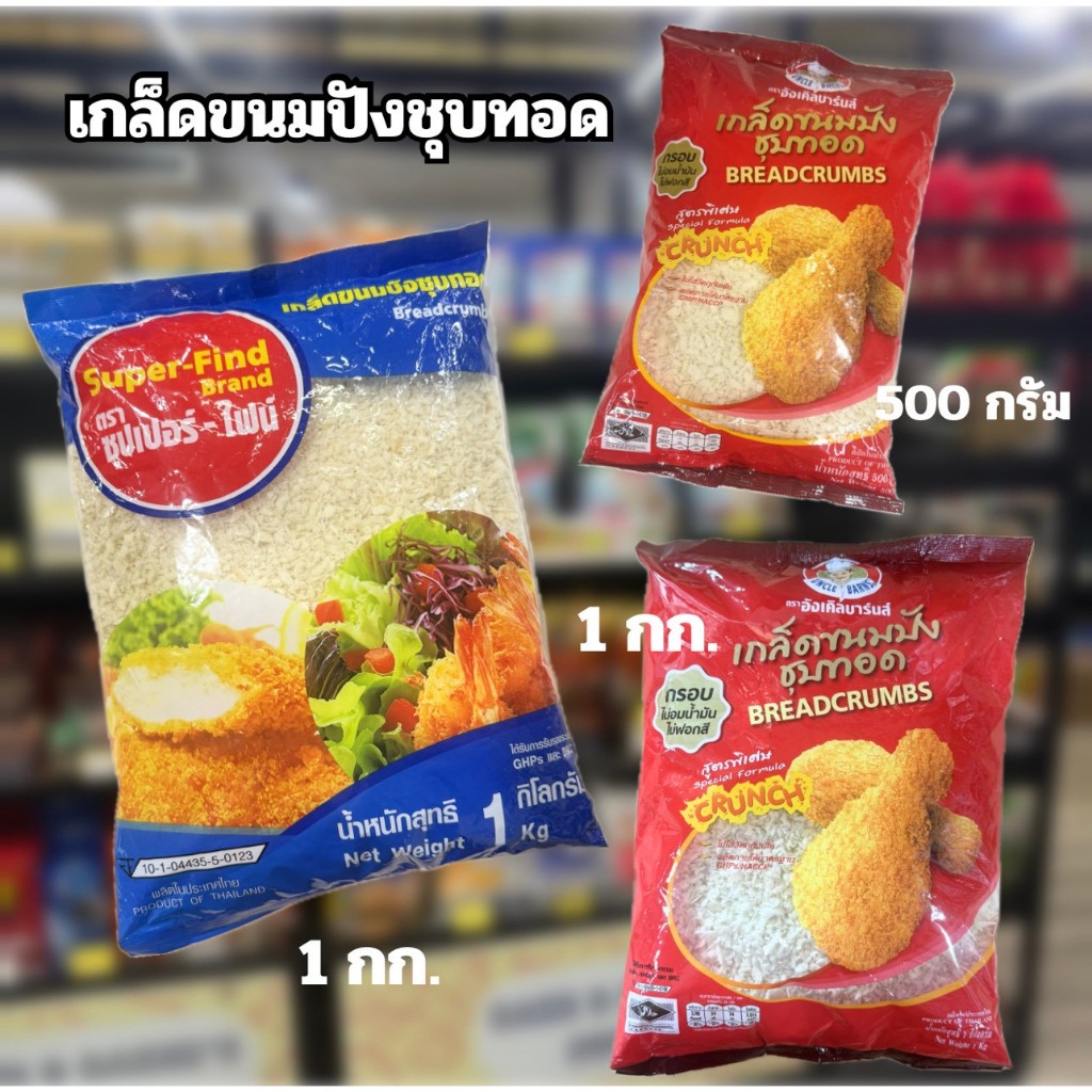 เกล็ดขนมปังชุบทอด ซุปเปอร์ไฟน์ 1kg. / อังเคิลบาร์นส์ 500g. / 1kg.