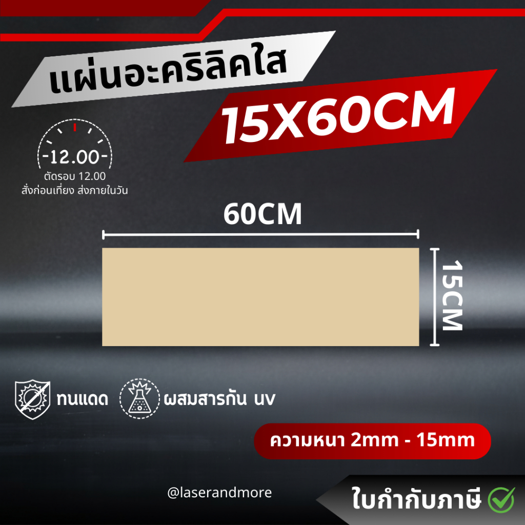(L) แผ่นอะคริลิคใส ขนาด 15x60cm หนา 2 - 10mm (สินค้าพร้อมส่ง) (ตัดรอบส่ง 12.00)