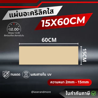 (L) แผ่นอะคริลิคใส ขนาด 15x60cm หนา 2 - 10mm (สินค้าพร้อมส่ง) (ตัดรอบส่ง 12.00)