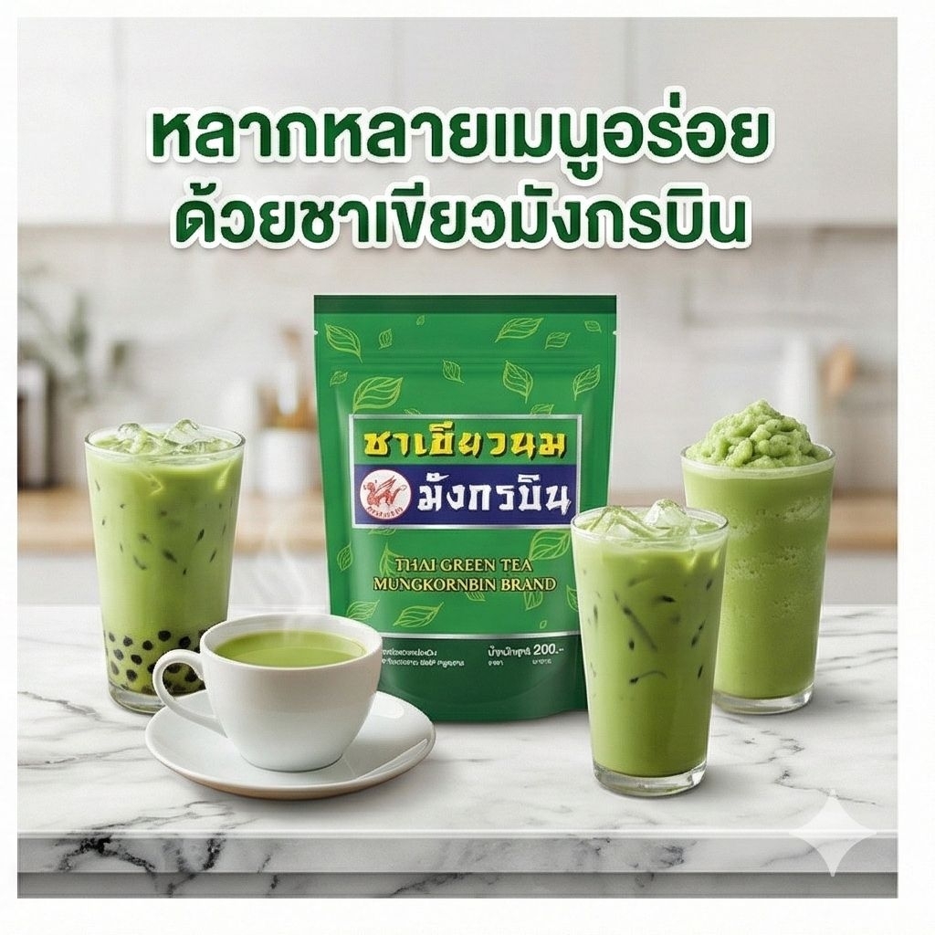🍵MUNGKORNBIN ชาเขียวนม ตรา มังกรบิน ขนาด 200 กรัม.🍵 - รูปที่ 2