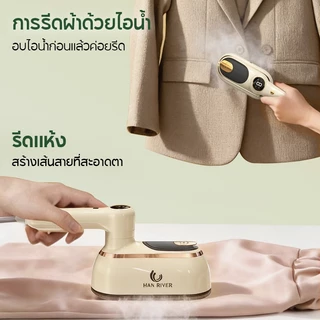 HAN RIVER เตารีดไอน้ำพกพา จอ LCD บอกสถานะ รีดแห้งและเปียก 2 โหมด ร้อนเร็ว ที่จับหมุนพับได้ 180 องศา