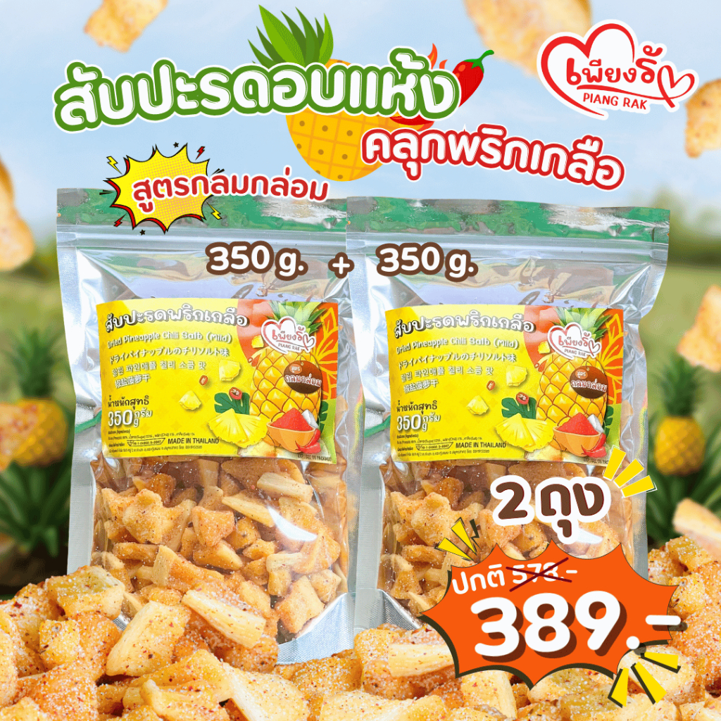 เพียงรัก – สับปะรดอบแห้งคลุกพริกเกลือ สูตรแซ่บนัว/กลมกล่อม กลีบสับปะรดภูแล เนื้อนิ่ม คละรสชาติได้ ราคา ถูกที่สุด ดีลบีเคเค แกลเลอรีภาพที่ 8