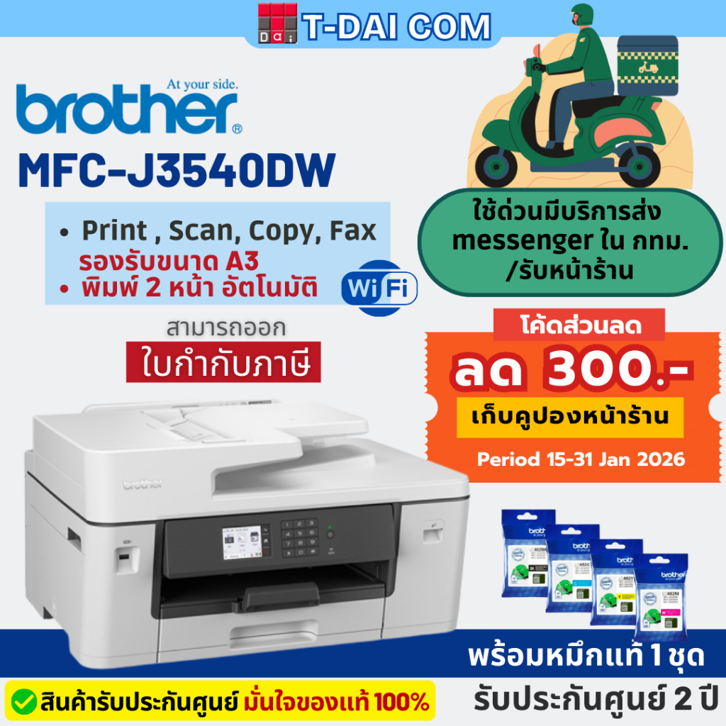 Brother MFC-J3540DW เครื่องพิมพ์มัลติฟังก์ชันอิงค์เจ็ท (A3) (พร้อมหมึกแท้1ชุด+รับประกันศูนย์2ปี)