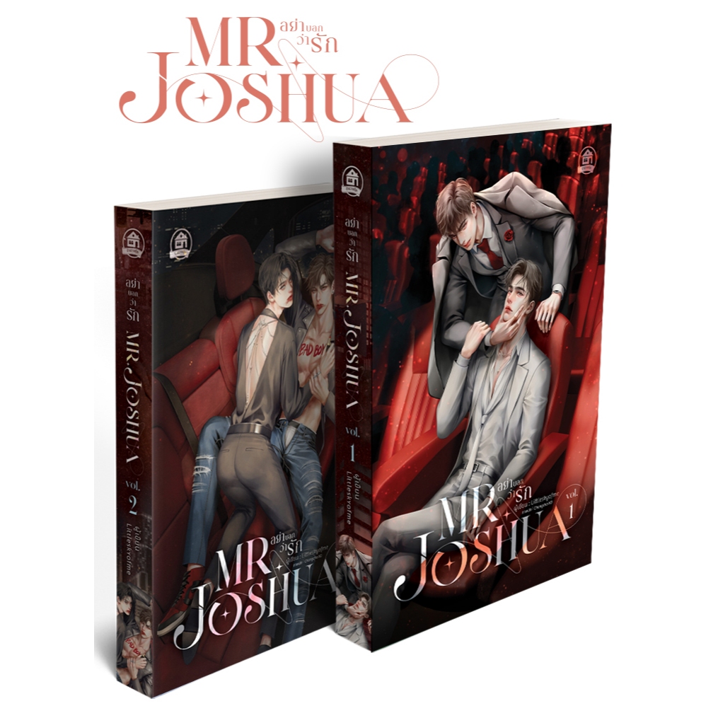 Mr. Joshua อย่าบอกว่ารัก ( 2 เล่มจบ ) ( สนพ. บ้านวายบุ๊ค )