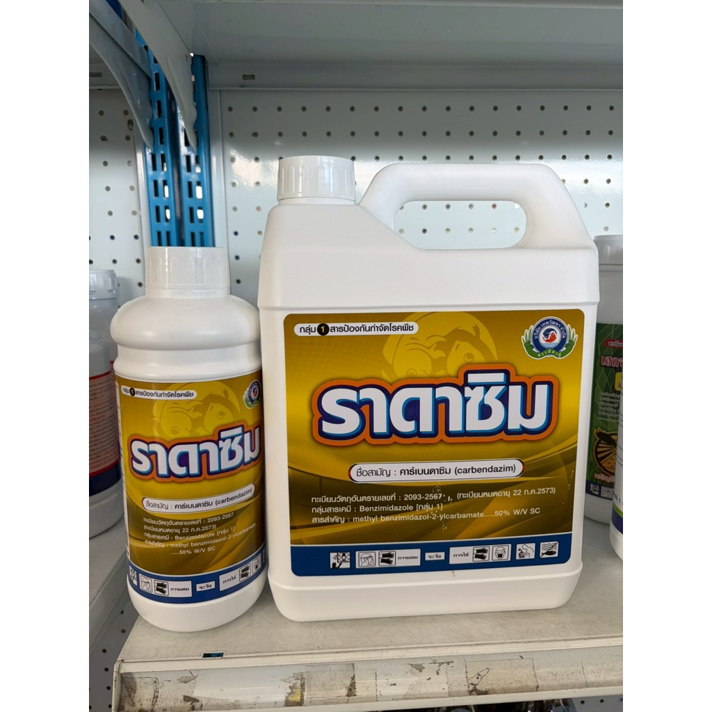 ขนาด 5 ลิตร (แกลลอน) ราดาซิม เทพวัฒนา สารคาร์เบนดาซิม ป้องกันกำจัดเชื้อรา