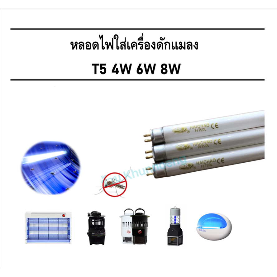 อะไหล่เครื่องดักยุง UVA หลอดไฟเครื่องดักยุง หลอดนีออน ฟลูออเรสเซนต์ T5 4W 6W 8W  BLACKHOLE