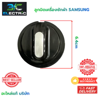 ลูกบิดเครื่องซักผ้า สำหรับ SAMSUNG WT10J7 ,WT12J7 , WT13J7 , WT15J7 , WT16J8 ( แท้ )