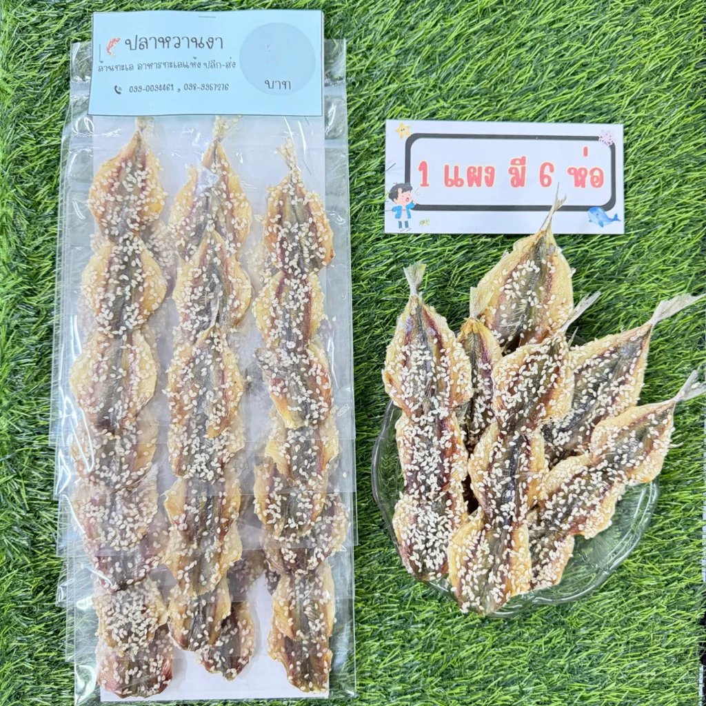 อาหารทะเลแห้งแบบแผง ขายส่ง ปลาหวานงา (มี 6 ห่อ)