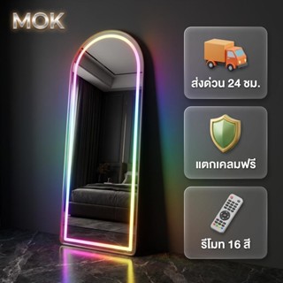 MOK กระจกไฟ LED เต็มตัว 170×60cm. ปรับไฟ 16 สี แสงนุ่ม ถ่ายร…