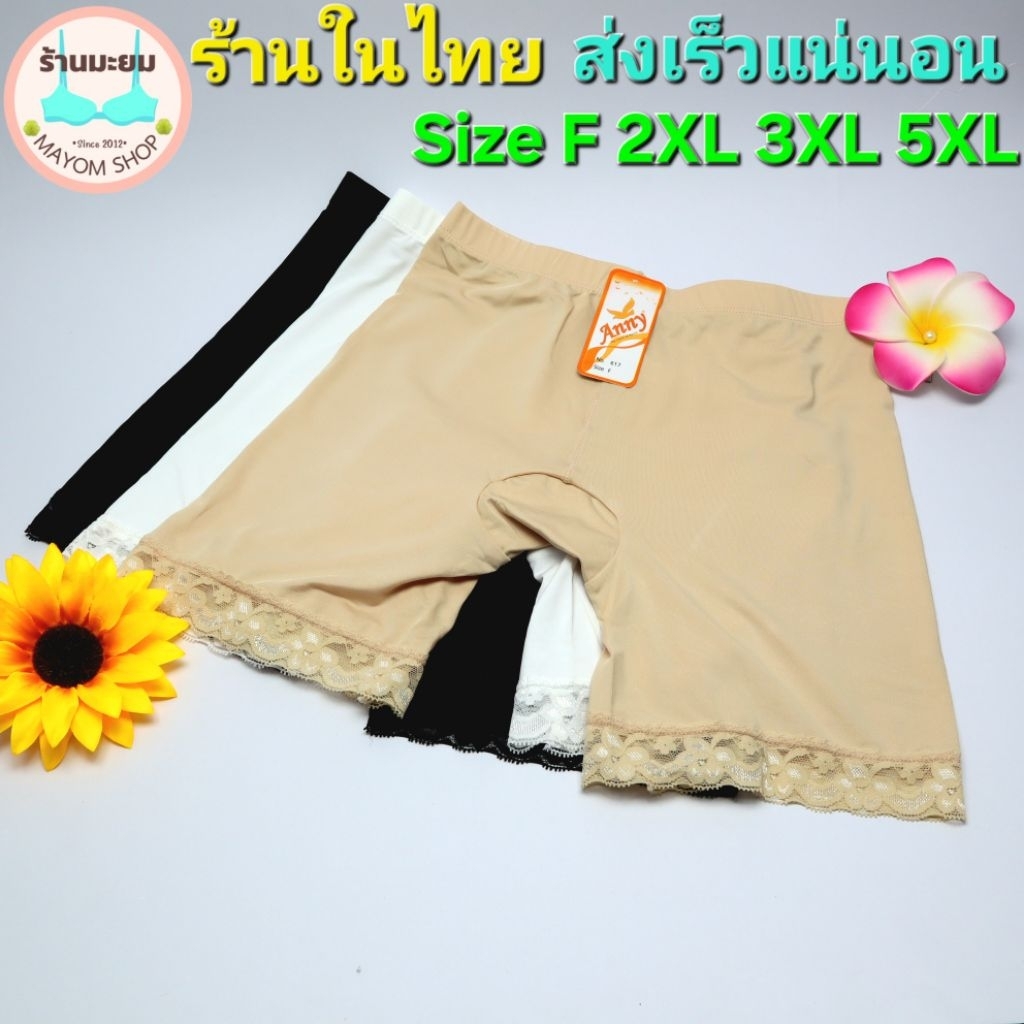กางเกงซับใน Anny 617 ขาลูกไม้ ผ้ามันเลื่อนใส่สบายไม่ร้อน ผ้าไม่บางมาก ไม่ม้วนไม่พัน มี 3 สี