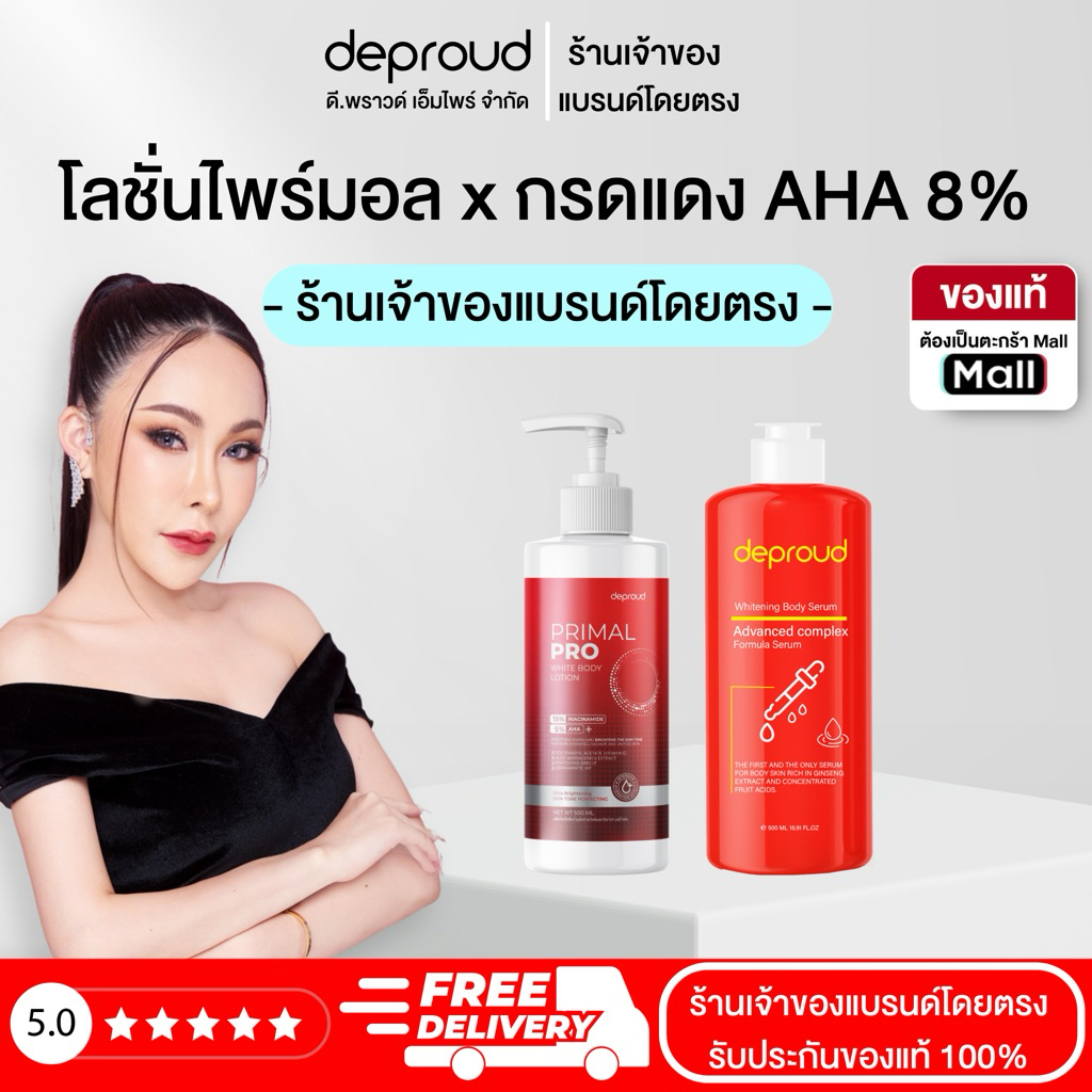 Deproud Official Store - ดีพราวด์ - โลชั่นไพร์มอล,+ AHAกรดแดง 8%, (ไลฟ์)