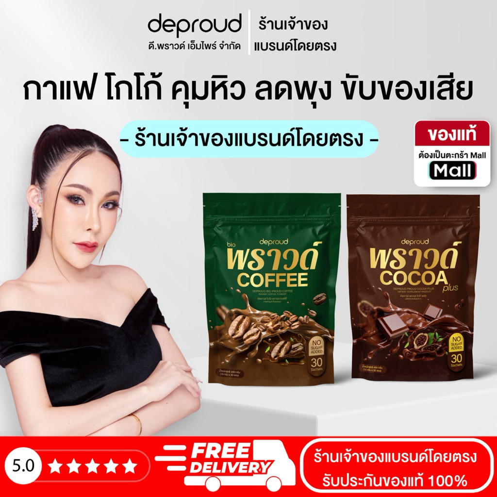 Deproud Official Store - ดีพราวด์ ( ช้อปปี้การันตี ) - กาแฟ โกโก้ 1 ห่อ 30 ซอง (สินค้าพร้อมส่ง)
