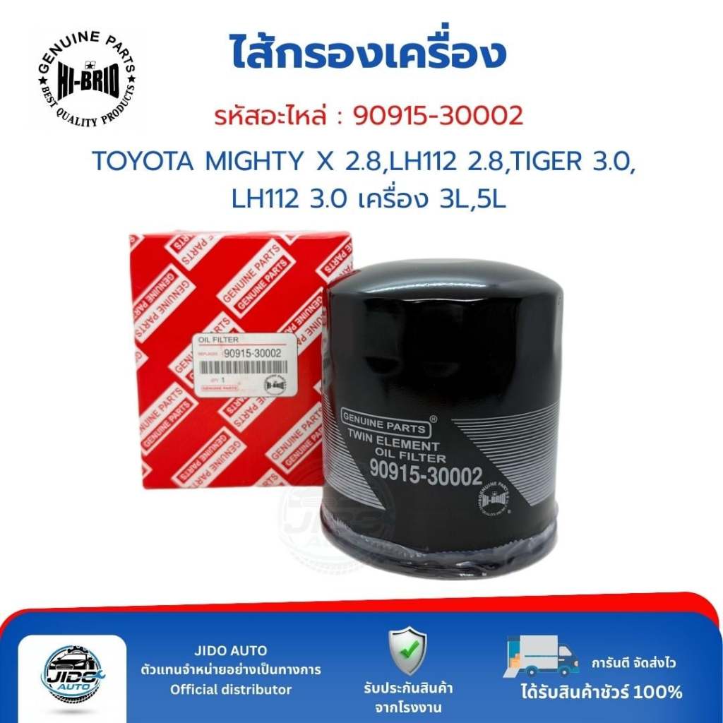 HI-BRID ไส้กรองเครื่อง (90915-30002) TOYOTA MIGHTY X 2.8, LH112 2.8, TIGER 3.0, LH112 3.0 เครื่อง 3L 5L