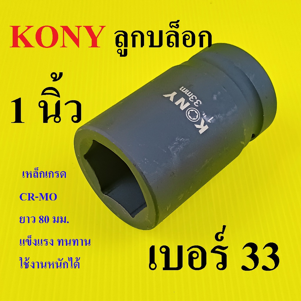 KONY ลูกบล็อกลม ลูกบล็อกยาว1 นิ้ว เบอร์  33 มม. งานหนัก CR-MO สำหรับรถบรรทุก