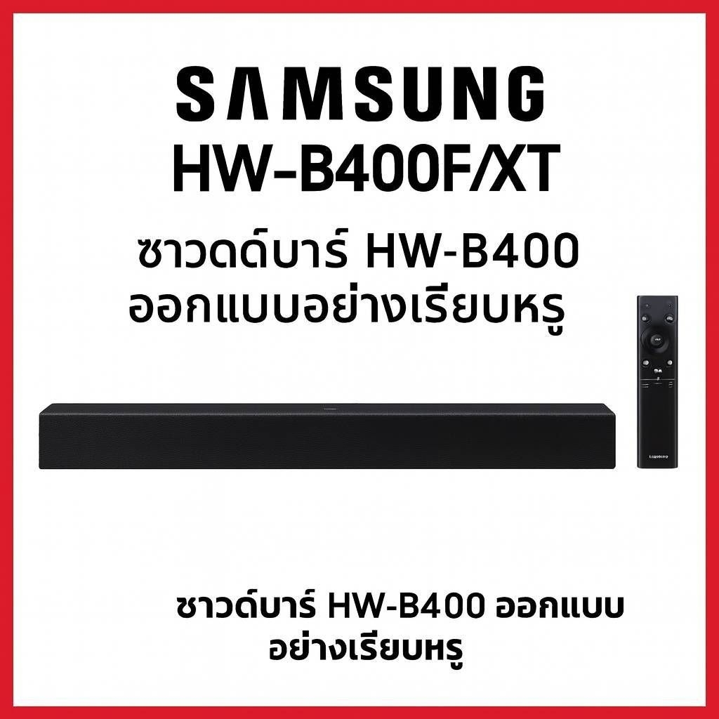 Samsung ซาวด์บาร์ซัมซุง HW-B400F (40 วัตต์, 2.0 CH) รุ่น HW-B400F/XT