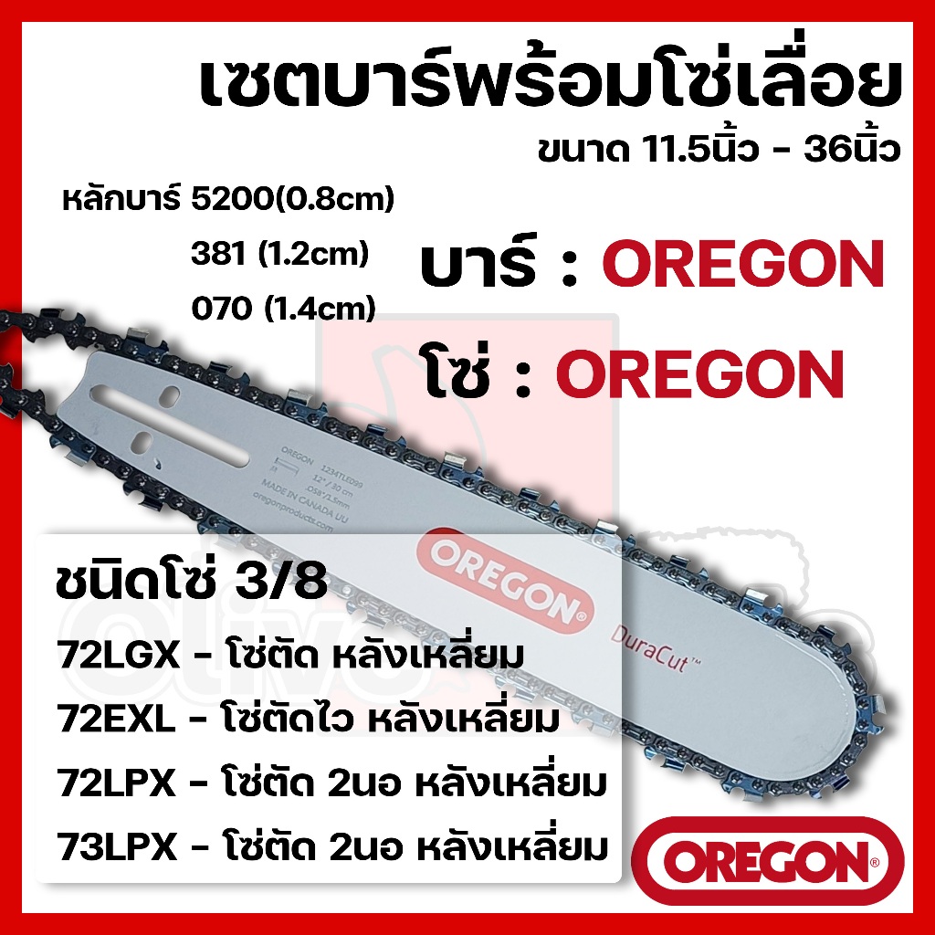 บาร์พร้อมโซ่เลื่อย(บาร์OREGON+โซ่OREGON) 11.5นิ้ว-36นิ้ว (3/8 หลังเหลี่ยม)