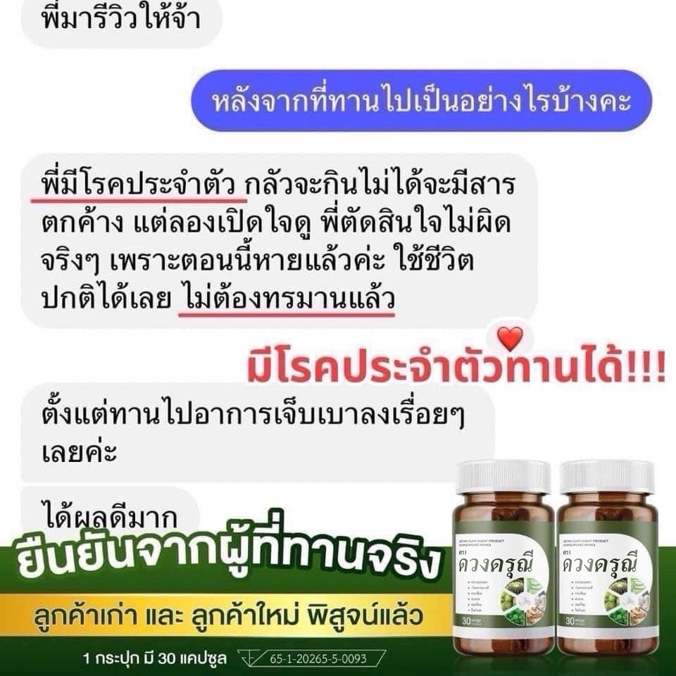 ส่งฟรี [1 แถม 1] ดวงดรุณี สมุนไพร ติ่งยุบ แผลแห้งไว เหมาะกับคนทำงาน นั่งนาน ขับรถนาน - รูปที่ 4