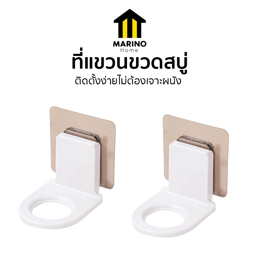 Marino Home ที่แขวนขวดสบู่ แบบหัวปั๊ม ที่เเขวนขวดแชมพู ไม่ต้องเจาะผนัง อุปกรณ์เสริมห้องน้ำ แพ็ค 2 ชิ้น No.Y967