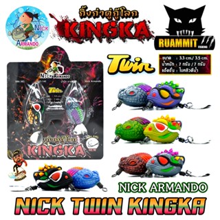 เหยื่อตกปลา กบยางทวิน รุ่น TWIN กิ้งก่าคู่ โฉมใหม่ by NICK A…