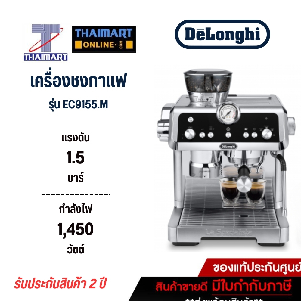 DELONGHI เครื่องชงกาแฟสดเอสเพรสโซ่ La Specialista Arte รุ่น EC 9155.M [ สินค้าพรีออเดอร์ 7 วัน ]
