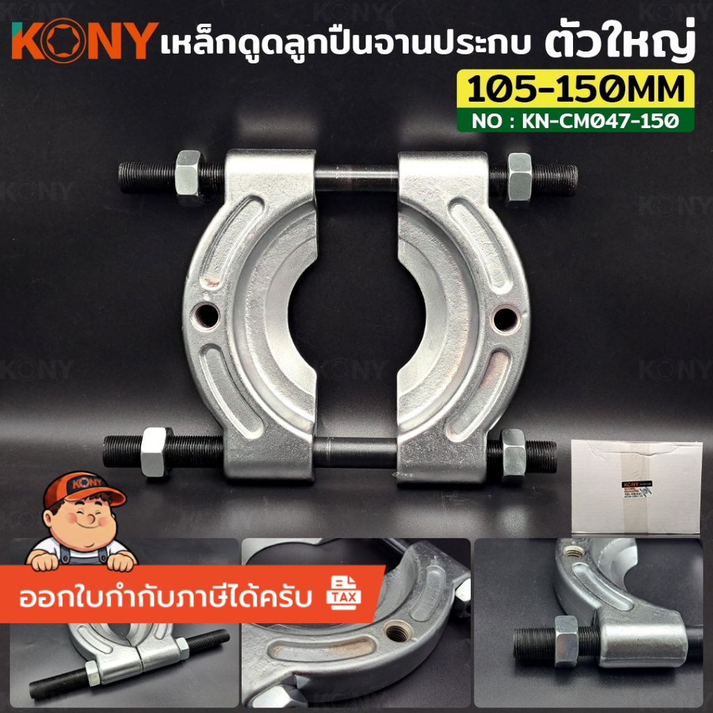 **สินค้าพร้อมส่ง** KONY เหล็กดูดลูกปืนจานประกบ ตัวใหญ่ (มีหลายขนาดให้เลือก) ถอดตลับลูกปืนแบบจาน No.KN-CM047