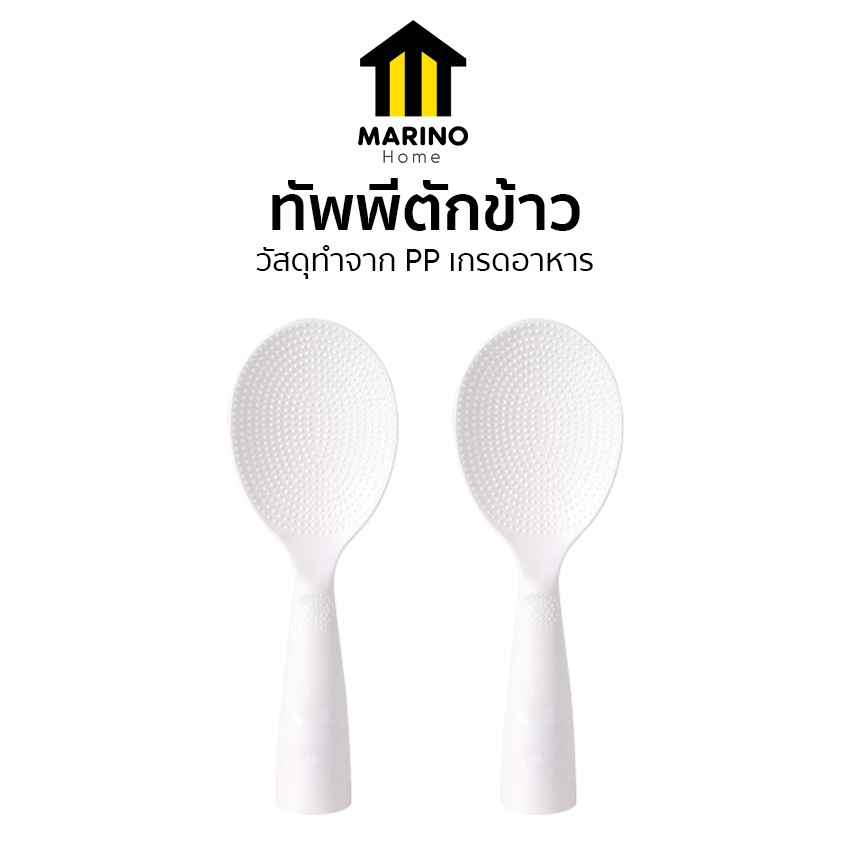 Marino Home  ทัพพีตักข้าว อุปกรณ์ในห้องครัว พลาสติก No.Y1869