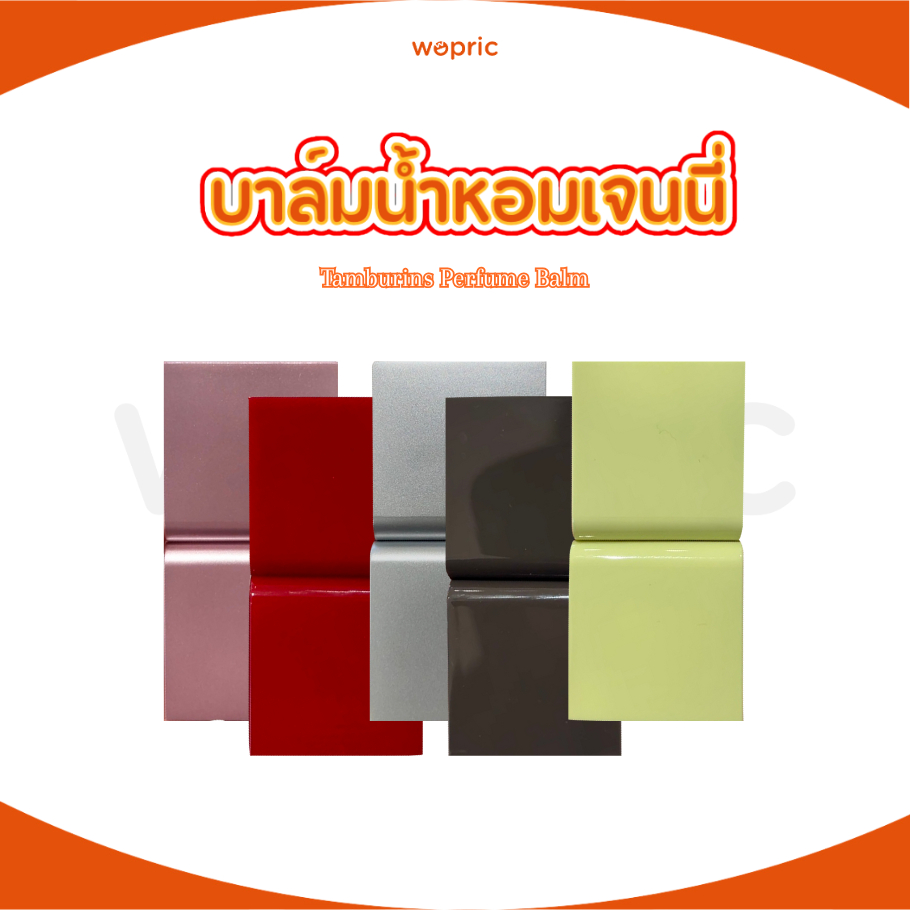 พร้อมส่ง Tamburins Perfume Balm 6.5g (8 กลิ่น) บาล์มน้ำหอมแบรนด์ดังเกาหลี
