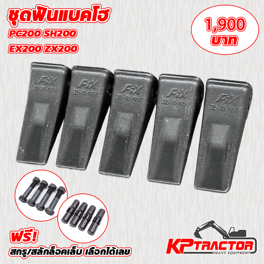 🦷 ชุดฟันแบคโฮ ฟันบุ้งกี๋ PC200 SH200 EX200 ZX200 ฟันขุดแมคโคร พร้อมเล็บ